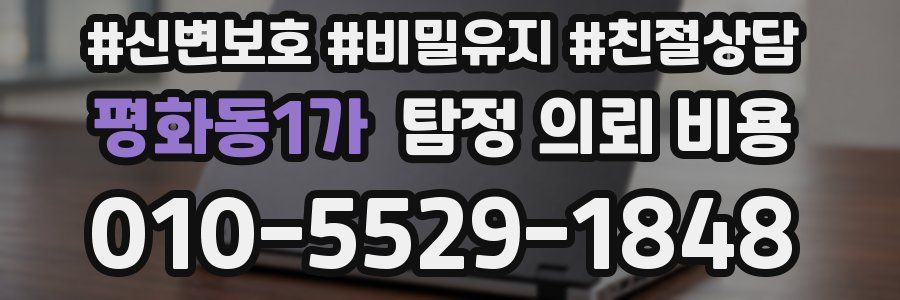평화동1가 탐정 의뢰 비용