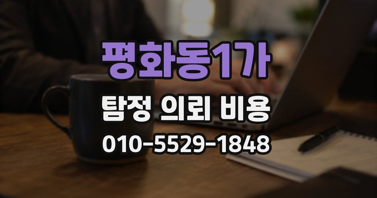 평화동1가 탐정 의뢰 비용