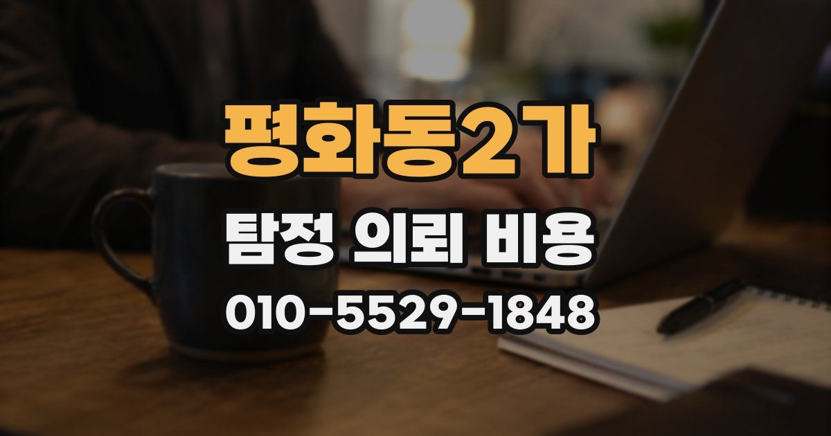 평화동2가 탐정 의뢰 비용