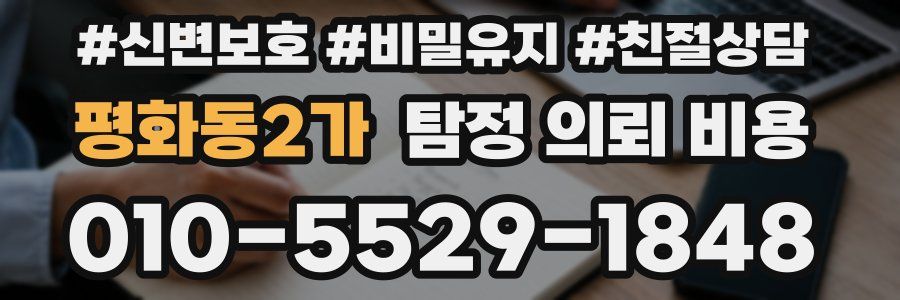 평화동2가 탐정 의뢰 비용