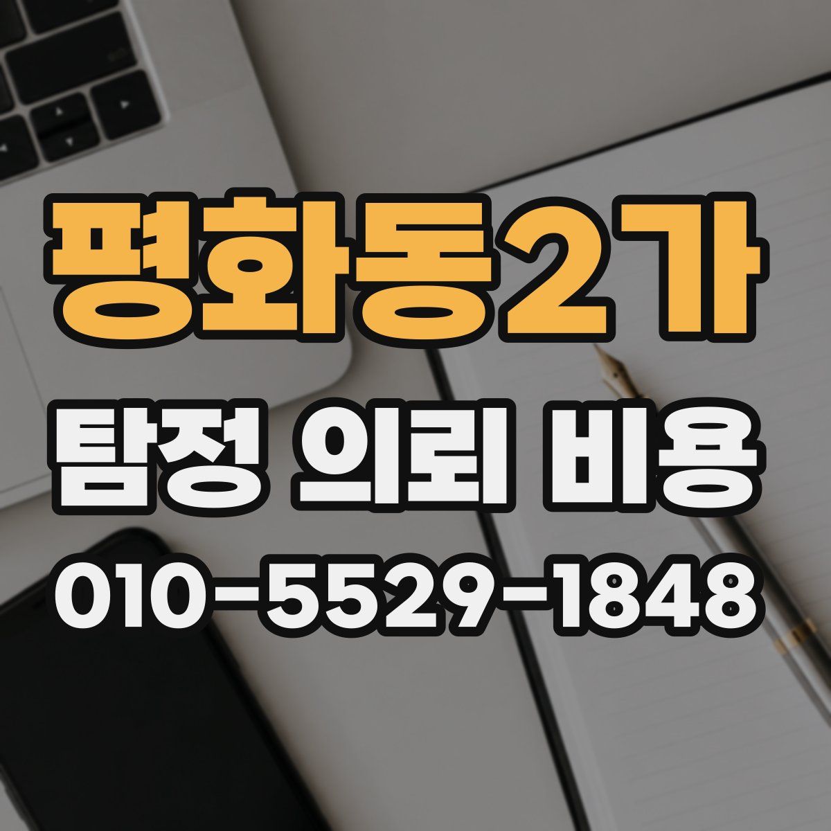평화동2가 탐정 의뢰 비용