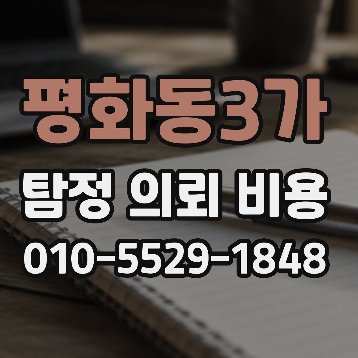 평화동3가 탐정 의뢰 비용