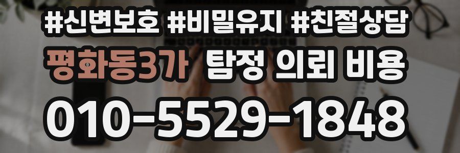 평화동3가 탐정 의뢰 비용
