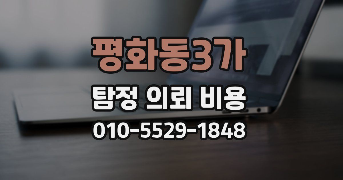 평화동3가 탐정 의뢰 비용