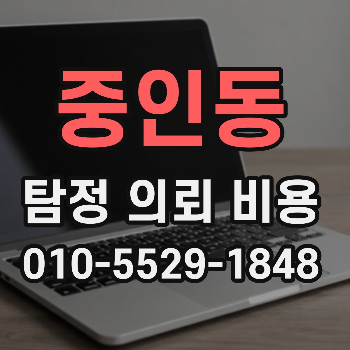 중인동 탐정 의뢰 비용