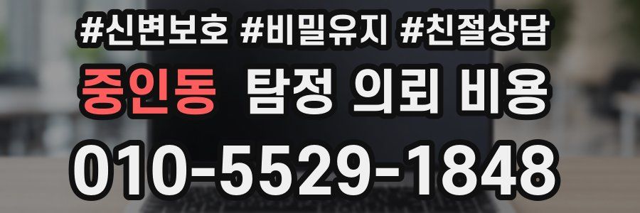 중인동 탐정 의뢰 비용