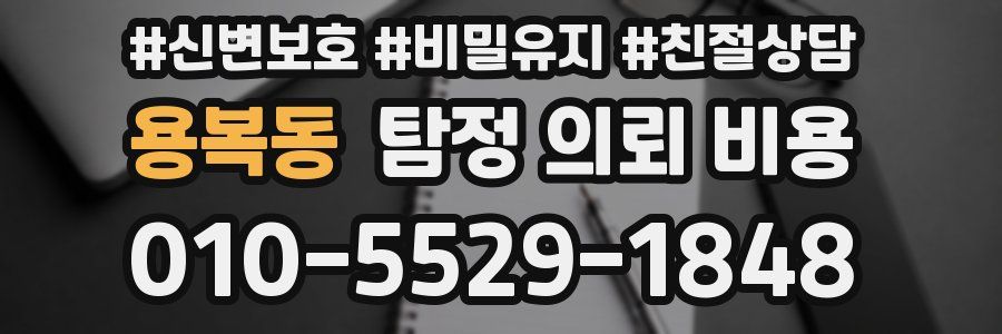 용복동 탐정 의뢰 비용