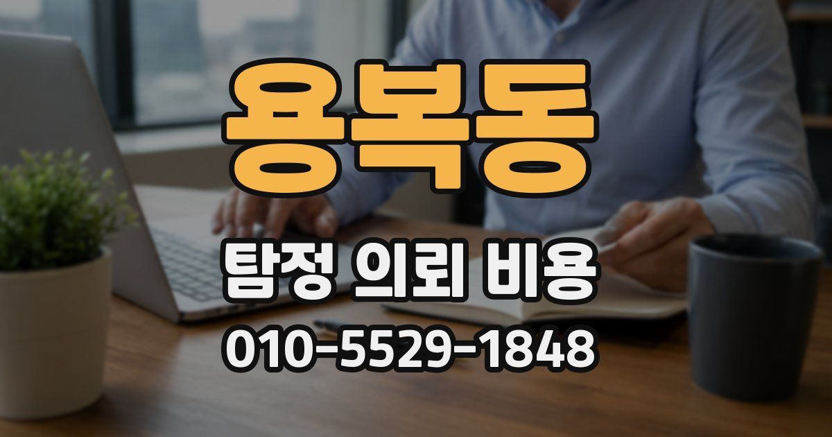 용복동 탐정 의뢰 비용