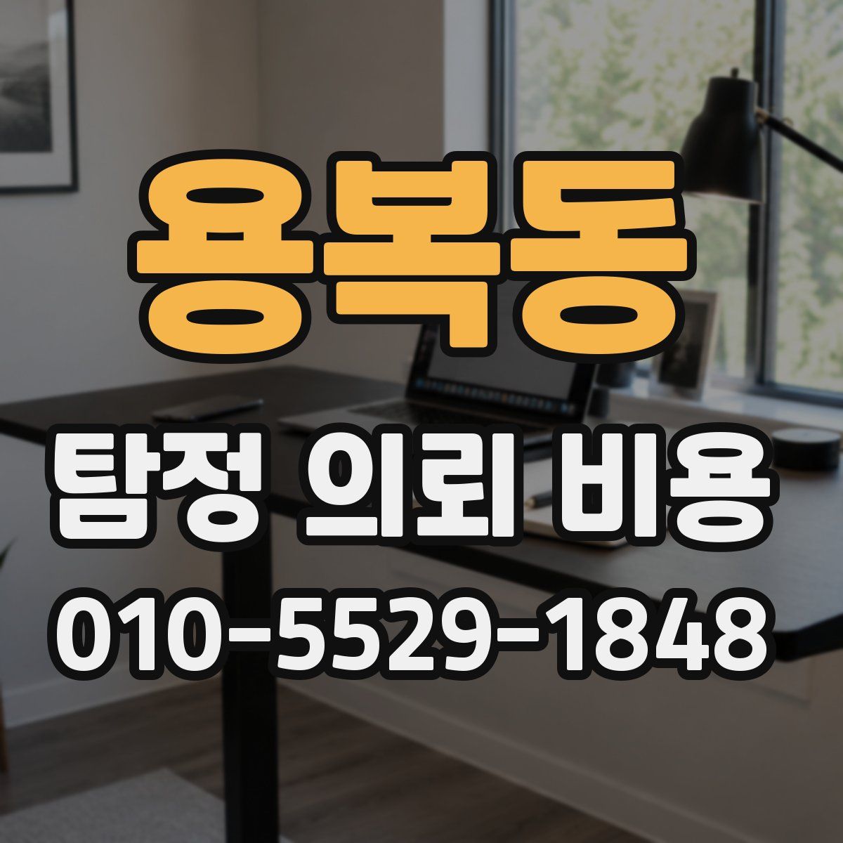 용복동 탐정 의뢰 비용