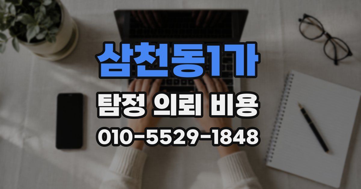 삼천동1가 탐정 의뢰 비용
