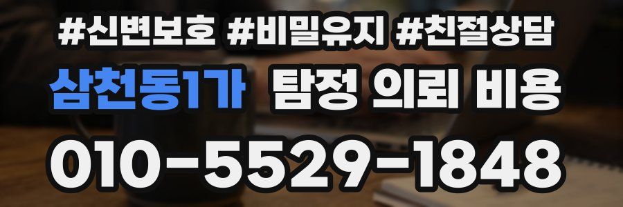 삼천동1가 탐정 의뢰 비용
