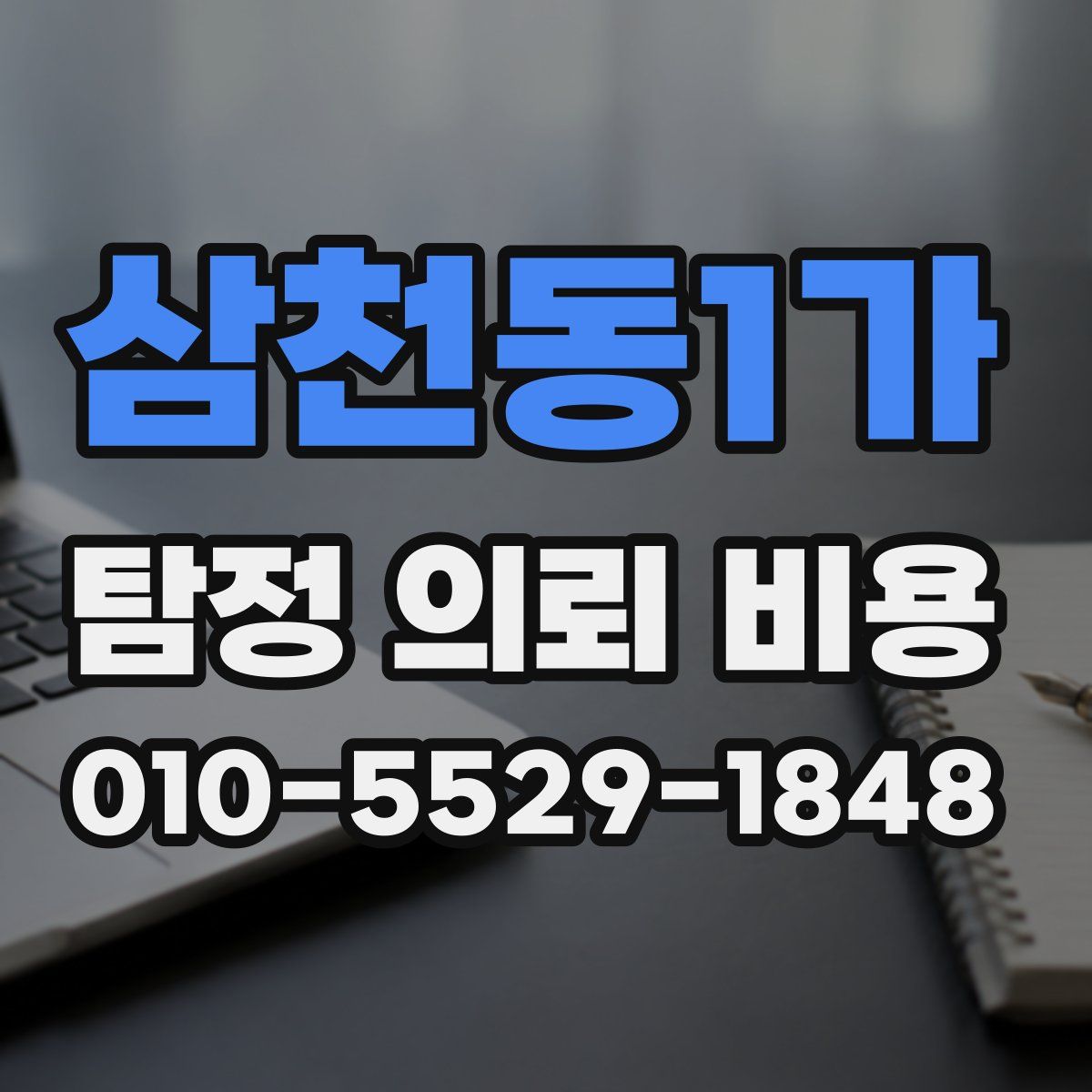 삼천동1가 탐정 의뢰 비용