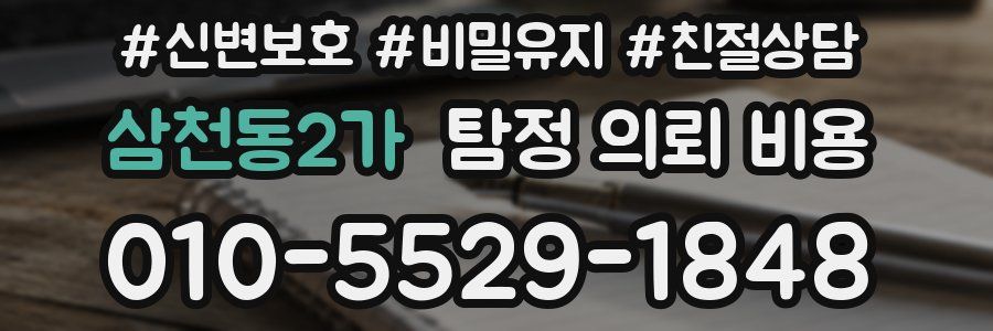 삼천동2가 탐정 의뢰 비용