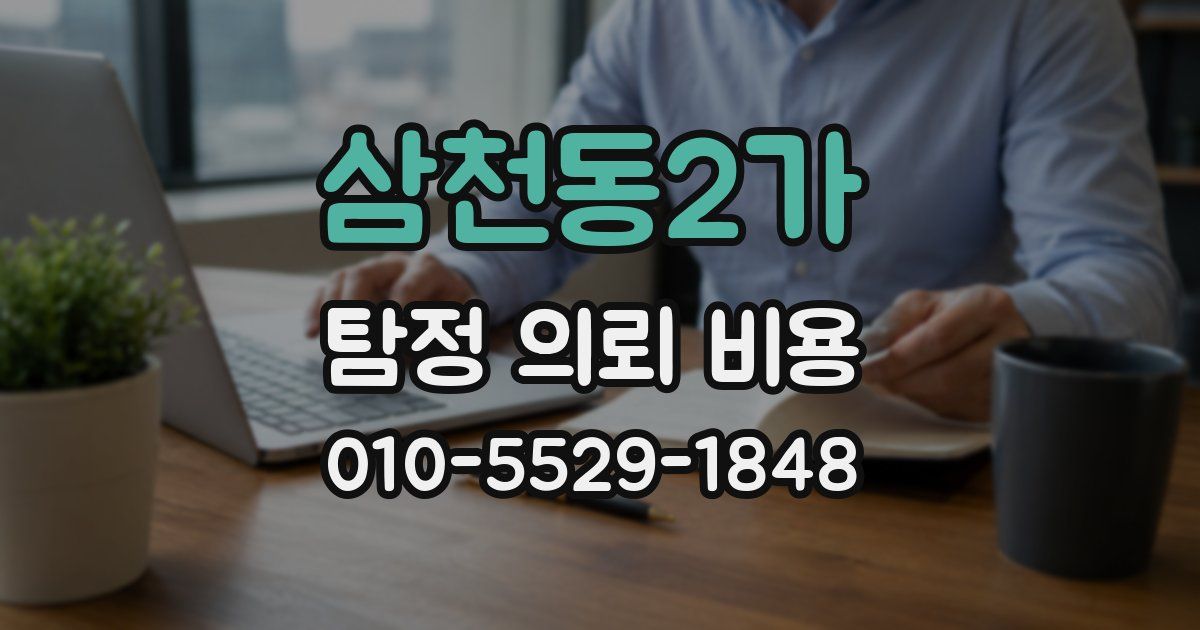 삼천동2가 탐정 의뢰 비용