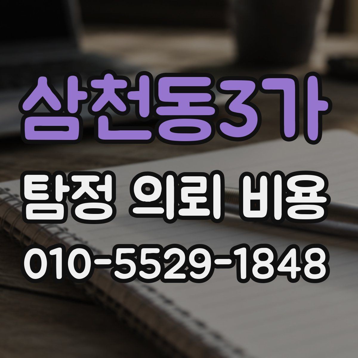 삼천동3가 탐정 의뢰 비용 상담에서 확인하는 진행 범위