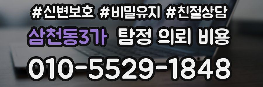 삼천동3가 탐정 의뢰 비용