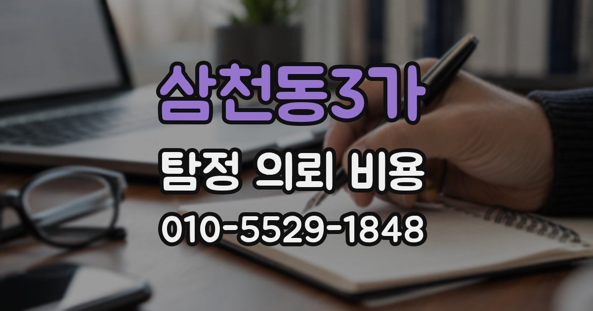 삼천동3가 탐정 의뢰 비용