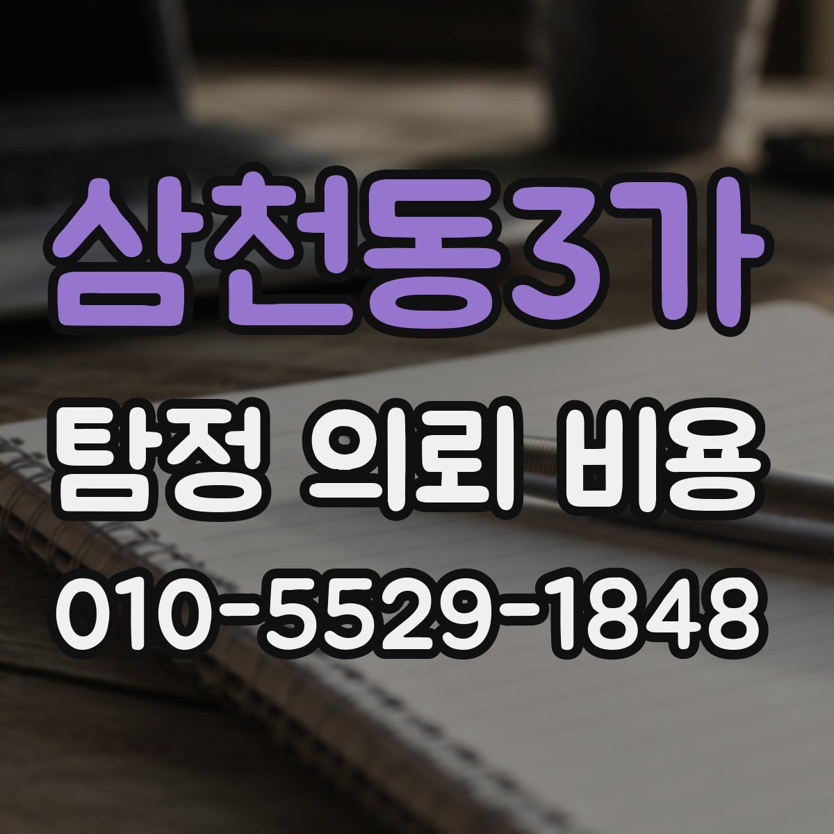 삼천동3가 탐정 의뢰 비용