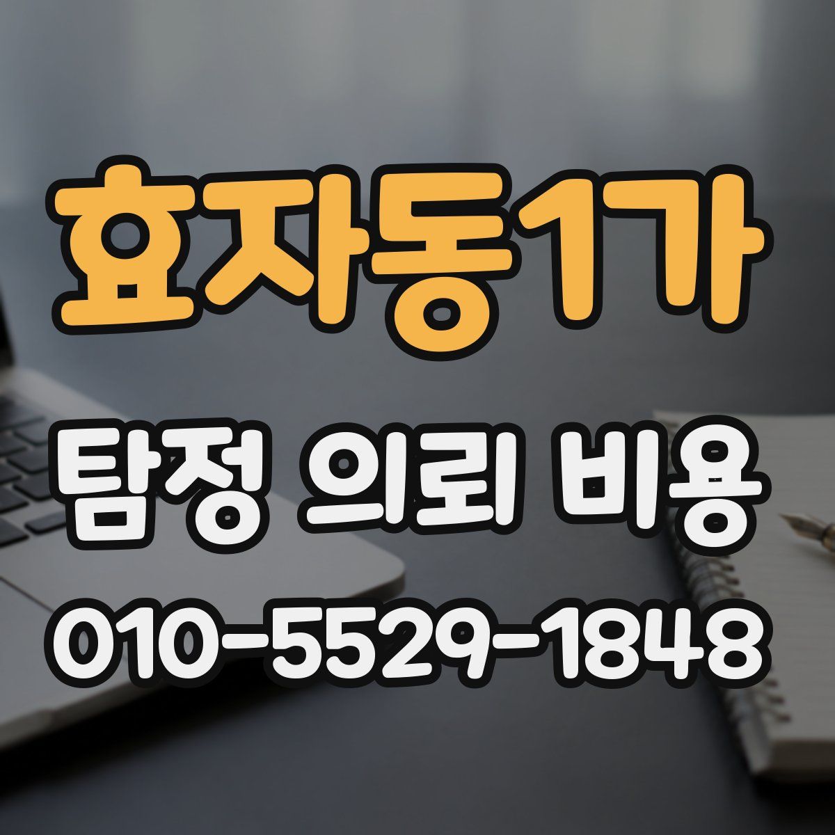 효자동1가 탐정 의뢰 비용