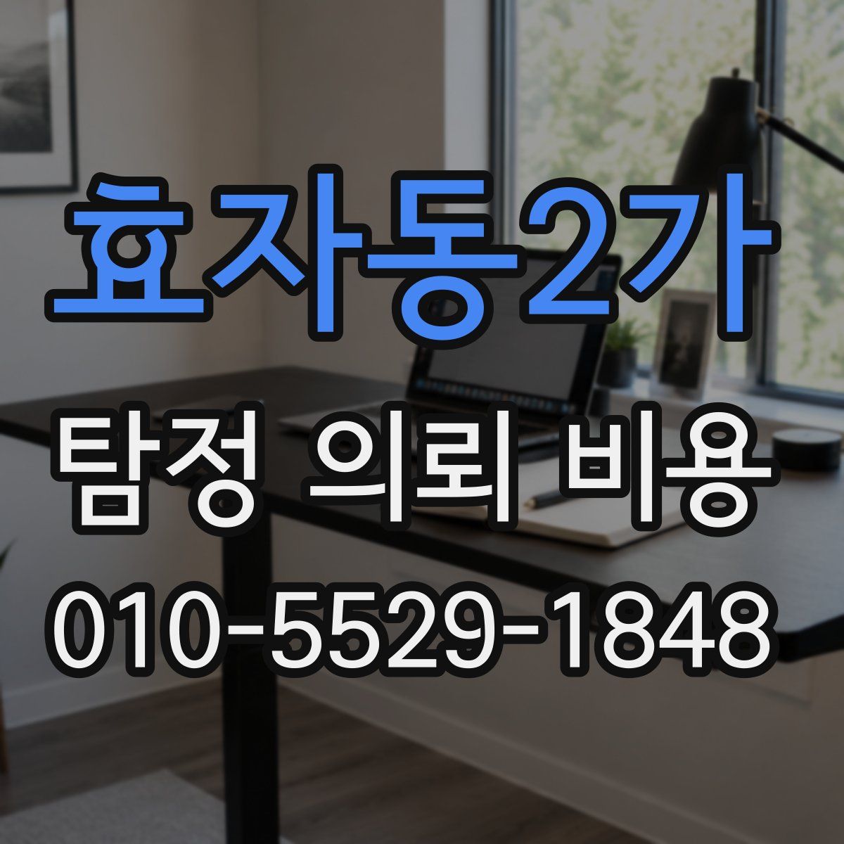 효자동2가 탐정 의뢰 비용