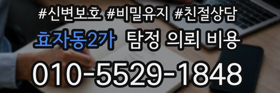 효자동2가 탐정 의뢰 비용
