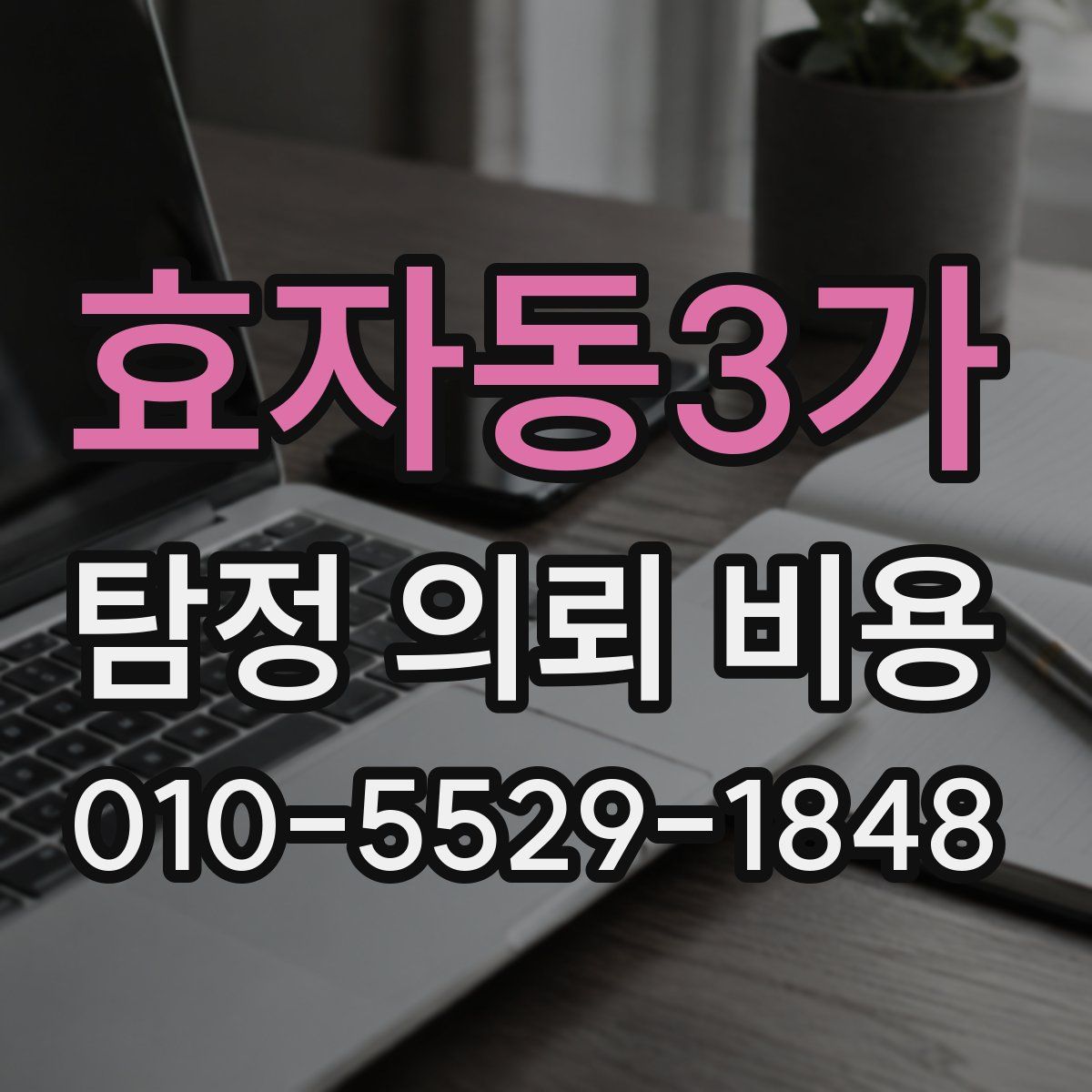 효자동3가 탐정 의뢰 비용