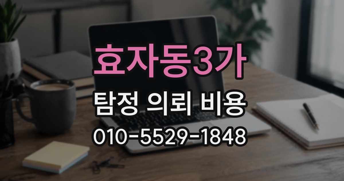 효자동3가 탐정 의뢰 비용