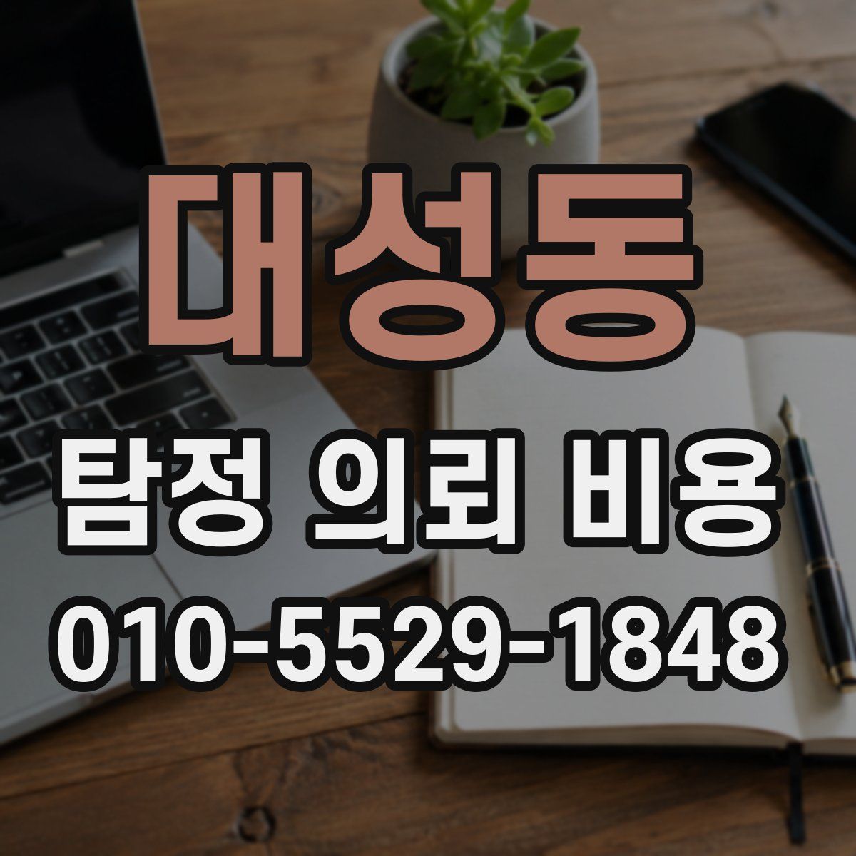 대성동 탐정 의뢰 비용