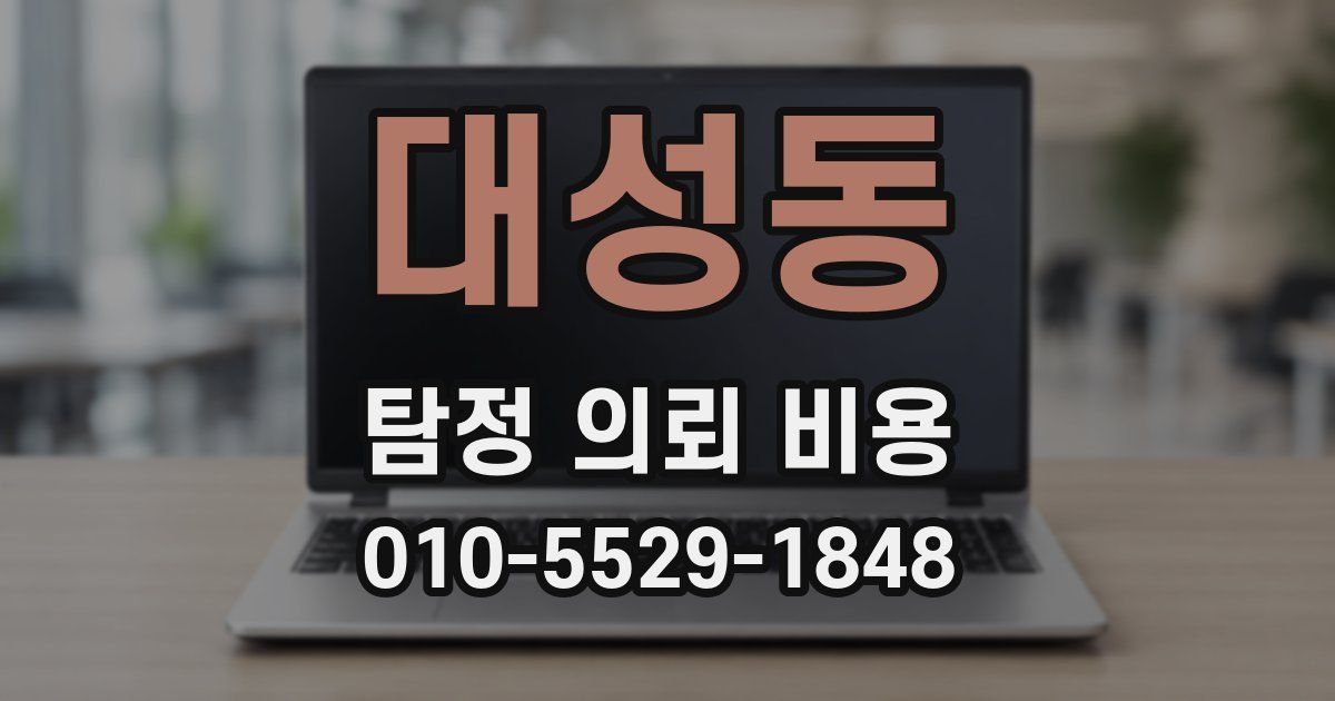 대성동 탐정 의뢰 비용