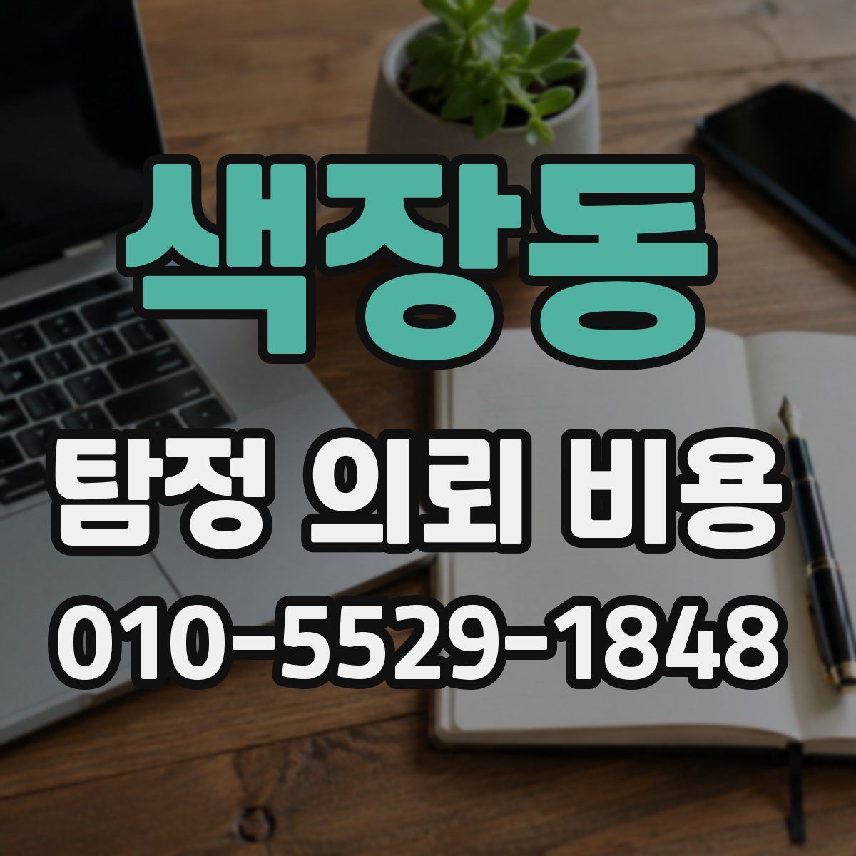 색장동 탐정 의뢰 비용