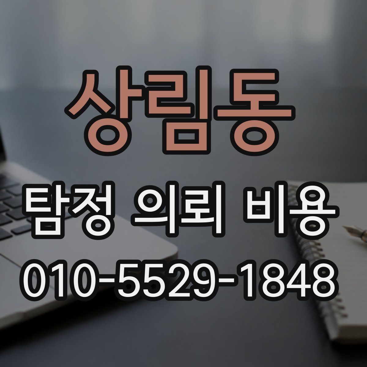 상림동 탐정 의뢰 비용