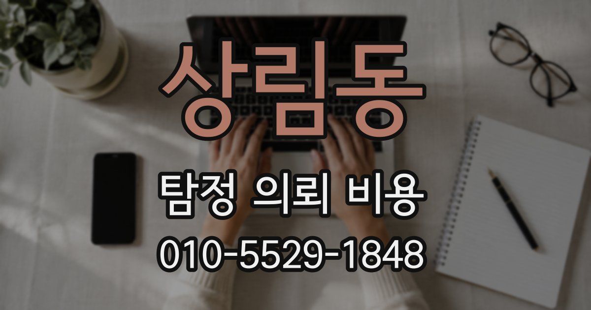상림동 탐정 의뢰 비용