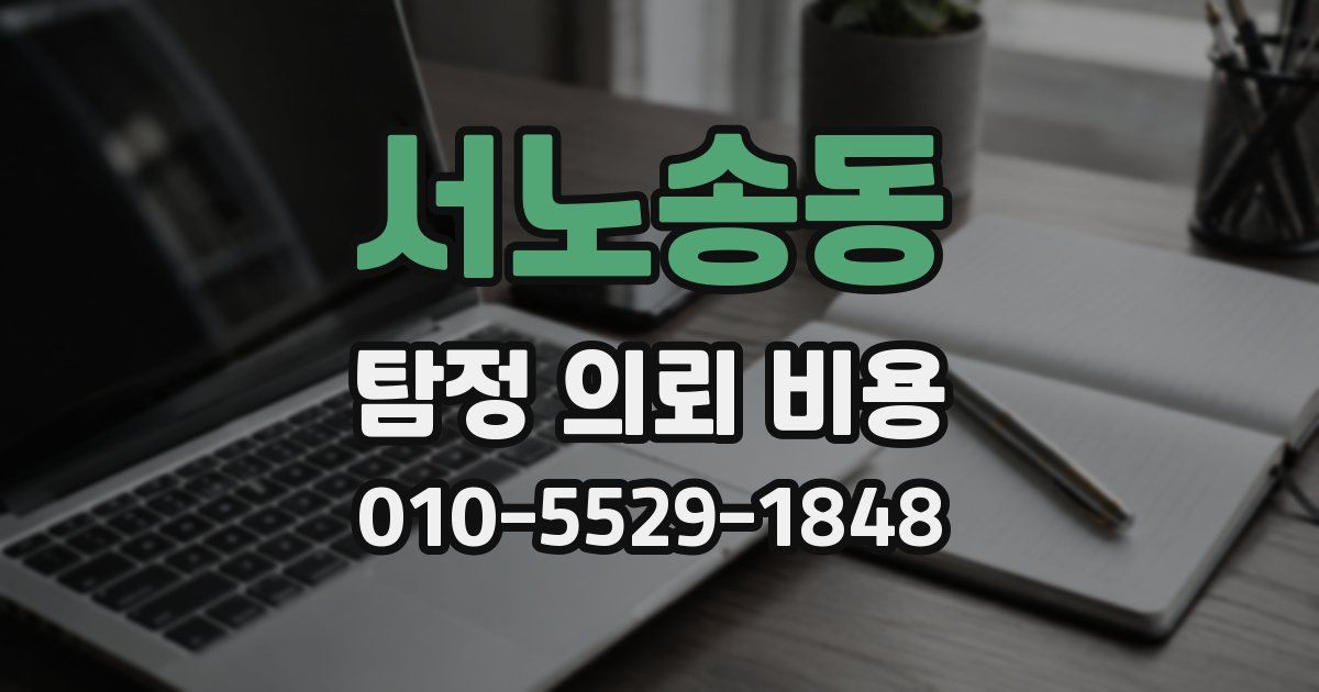 서노송동 탐정 의뢰 비용