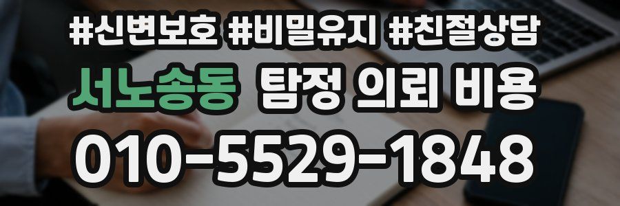 서노송동 탐정 의뢰 비용