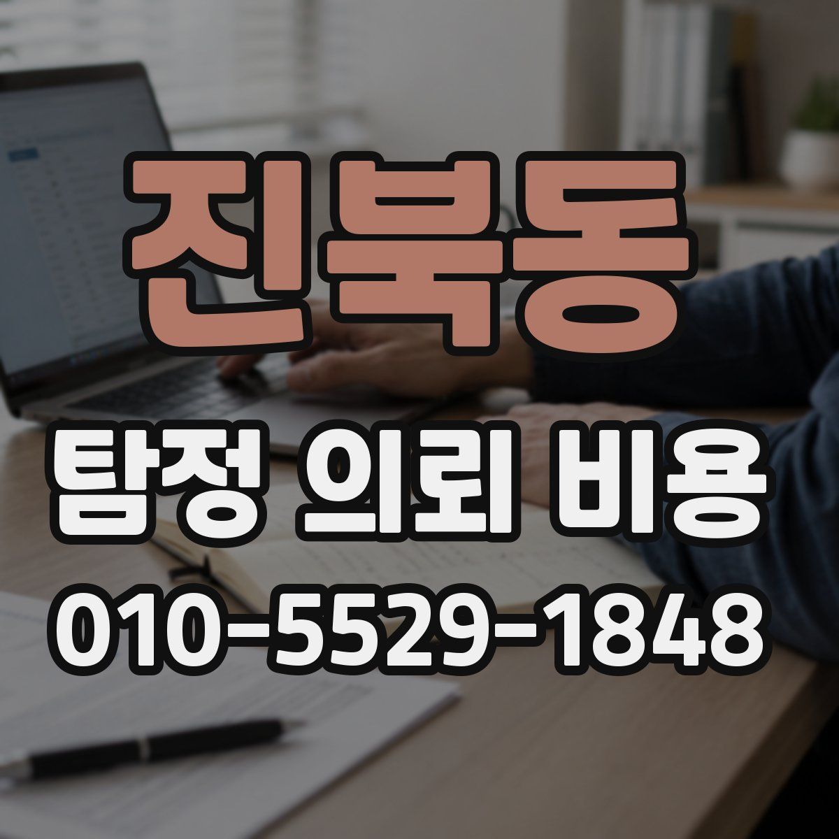 진북동 탐정 의뢰 비용