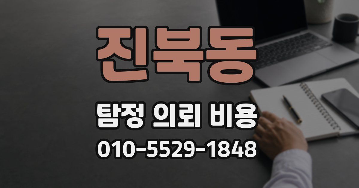 진북동 탐정 의뢰 비용