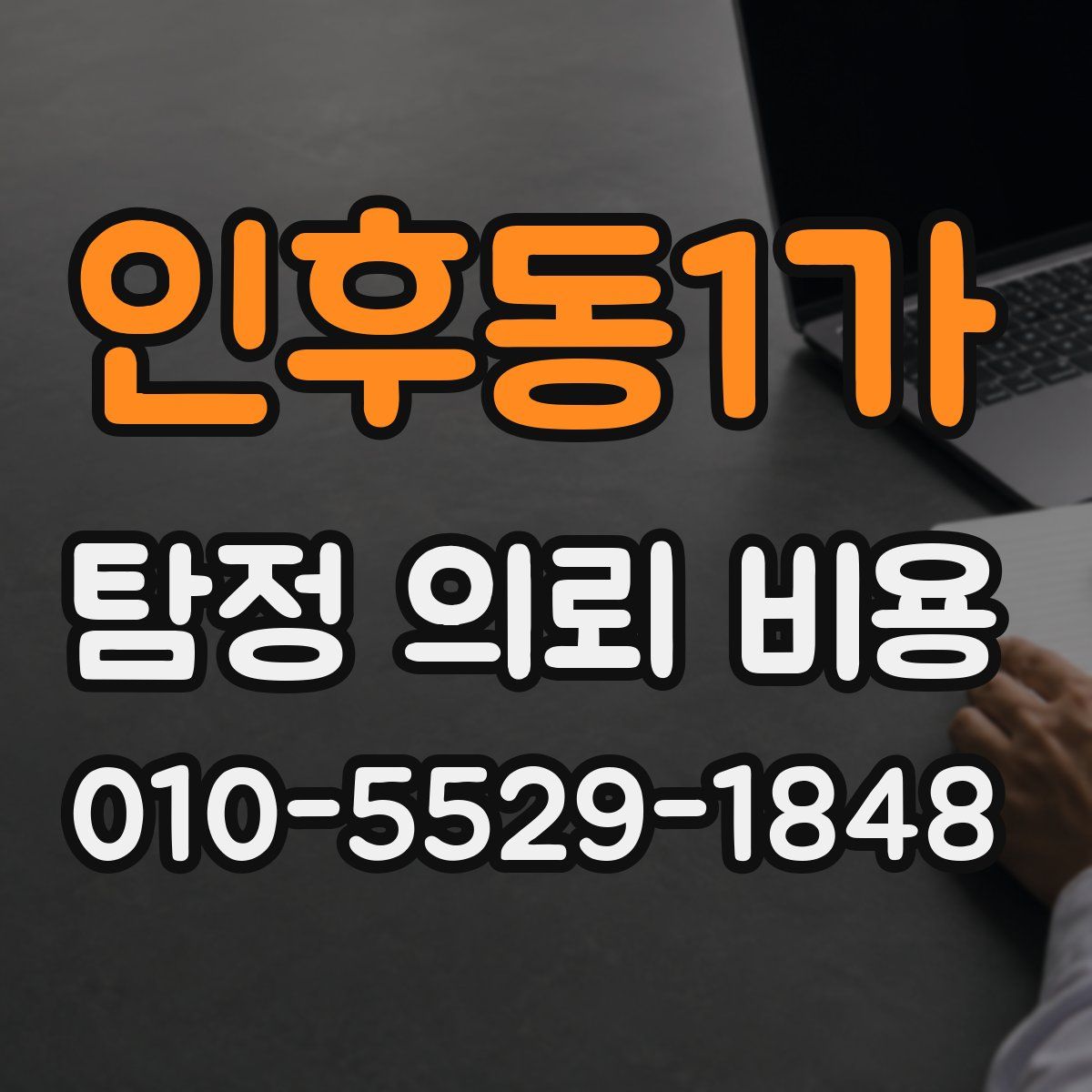 인후동1가 탐정 의뢰 비용