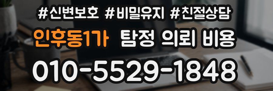 인후동1가 탐정 의뢰 비용