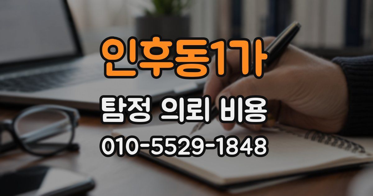 인후동1가 탐정 의뢰 비용