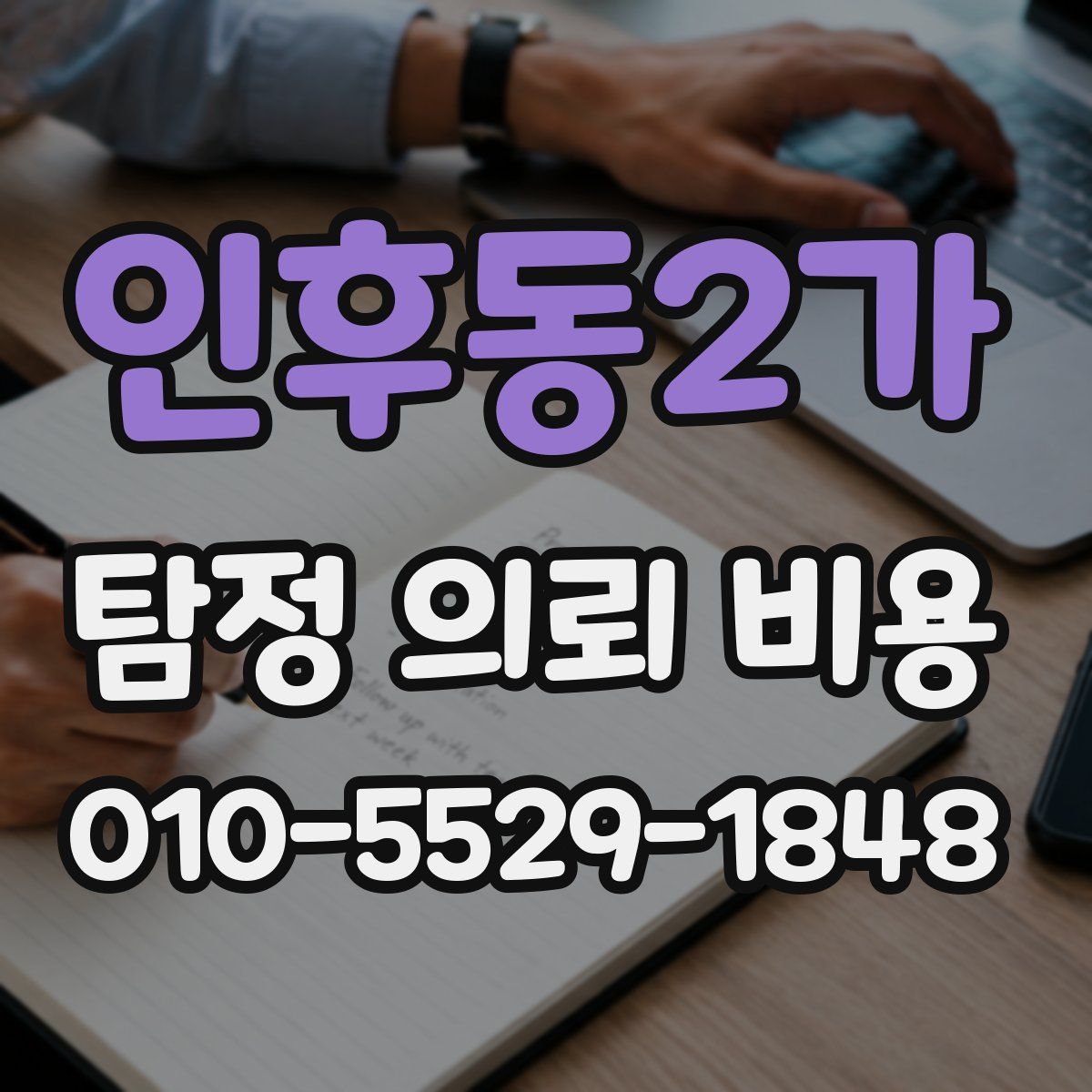 인후동2가 탐정 의뢰 비용