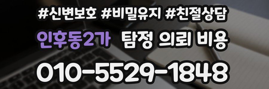 인후동2가 탐정 의뢰 비용