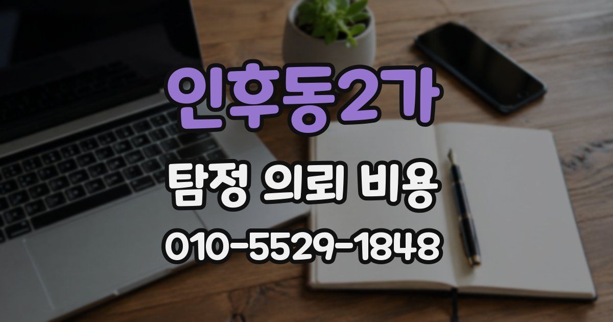 인후동2가 탐정 의뢰 비용