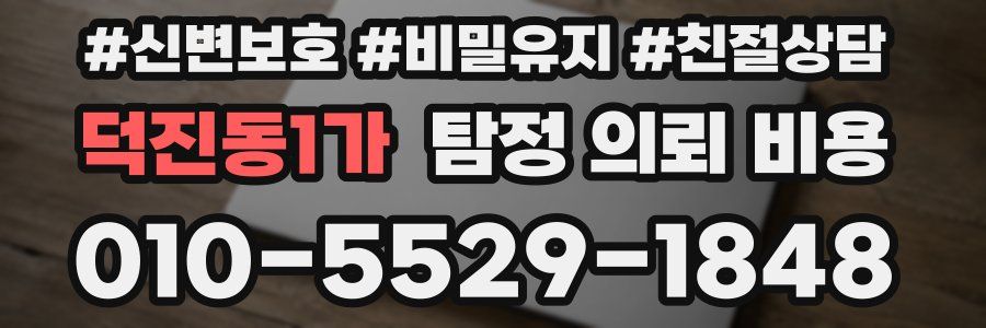 덕진동1가 탐정 의뢰 비용