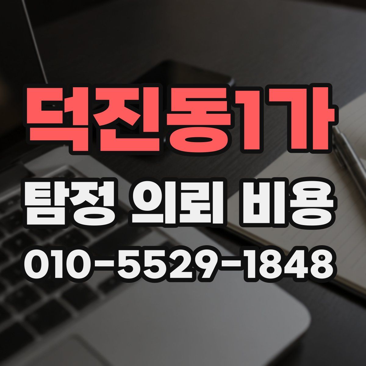 덕진동1가 탐정 의뢰 비용