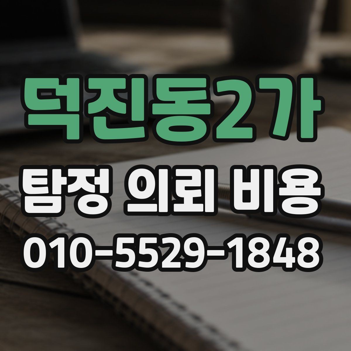 덕진동2가 탐정 의뢰 비용 상담 전 준비하면 좋은 내용
