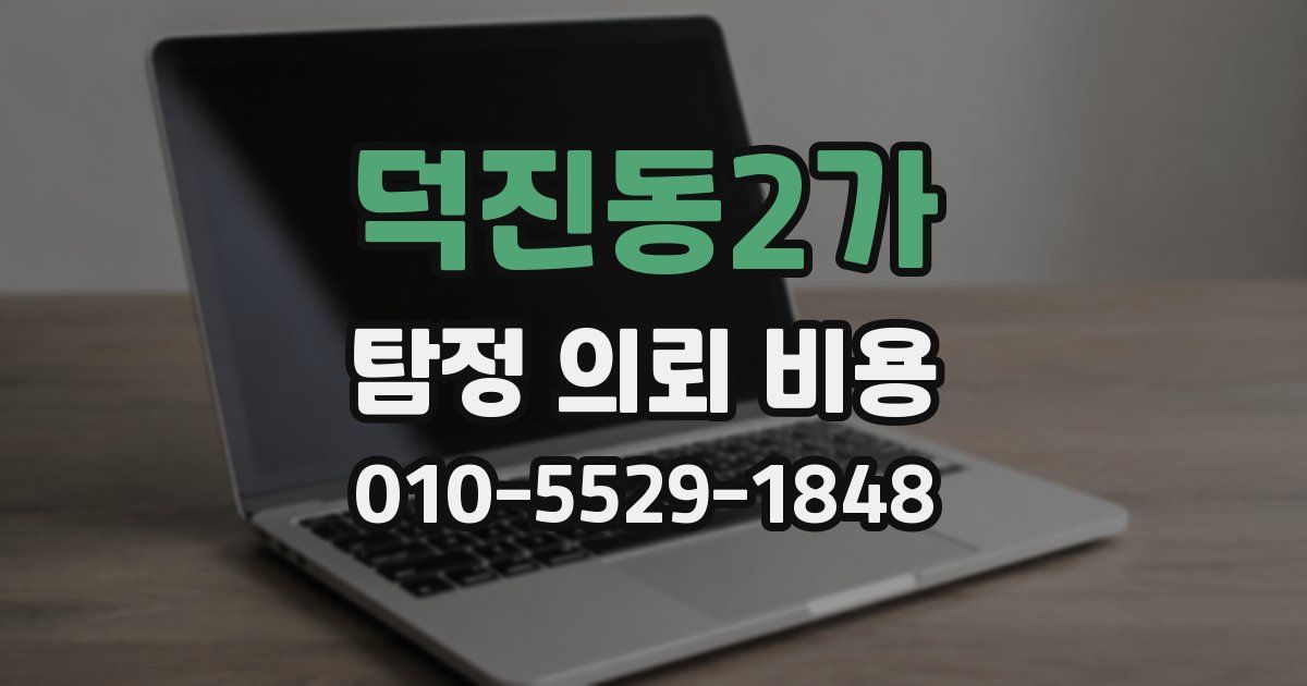 덕진동2가 탐정 의뢰 비용