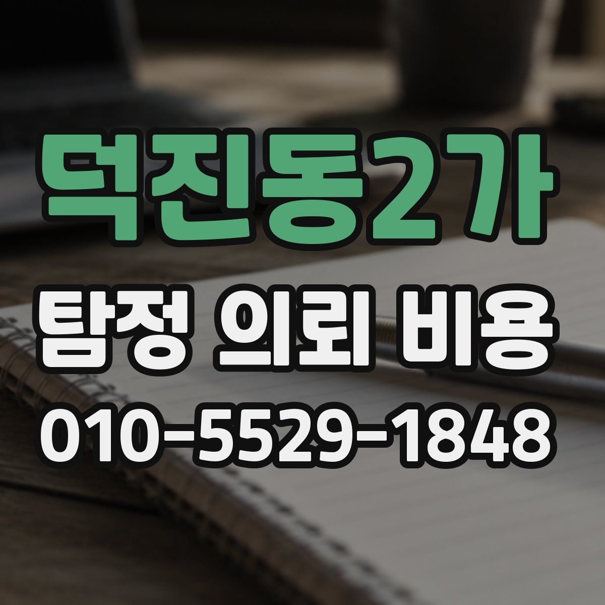 덕진동2가 탐정 의뢰 비용
