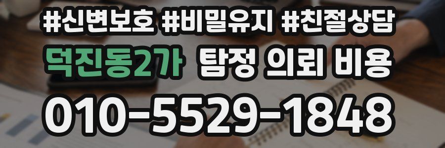 덕진동2가 탐정 의뢰 비용