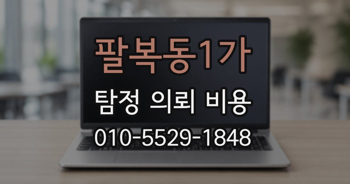 팔복동1가 탐정 의뢰 비용