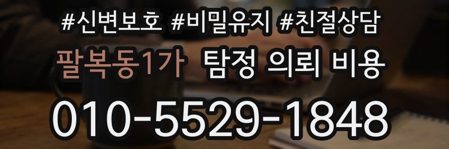 팔복동1가 탐정 의뢰 비용